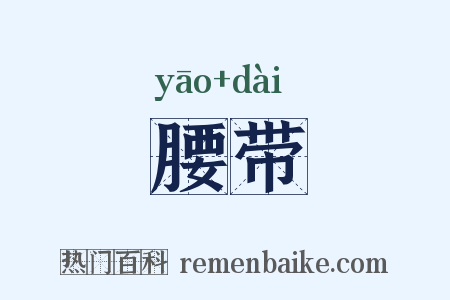 腰带是什么意思的图片